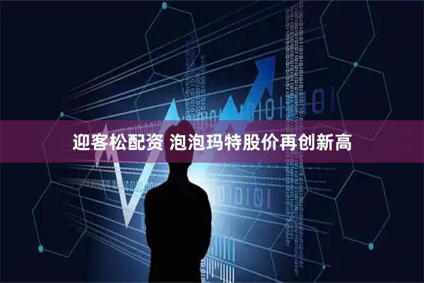 迎客松配资 泡泡玛特股价再创新高