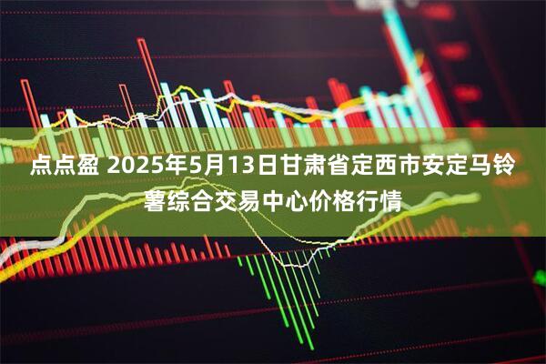 点点盈 2025年5月13日甘肃省定西市安定马铃薯综合交易中心价格行情