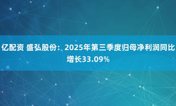 亿配资 盛弘股份：2025年第三季度归母净利润同比增长33.09%