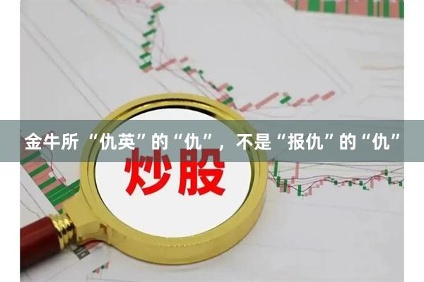 金牛所 “仇英”的“仇”,不是“报仇”的“仇”